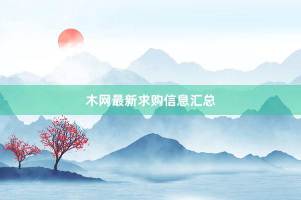 木网最新求购信息汇总