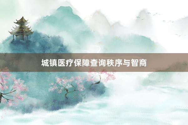 城镇医疗保障查询秩序与智商