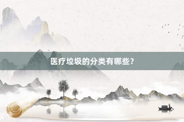 医疗垃圾的分类有哪些？