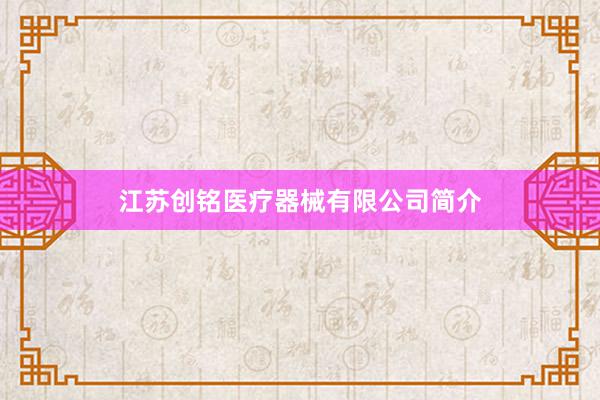 江苏创铭医疗器械有限公司简介