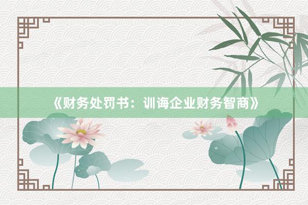 《财务处罚书：训诲企业财务智商》