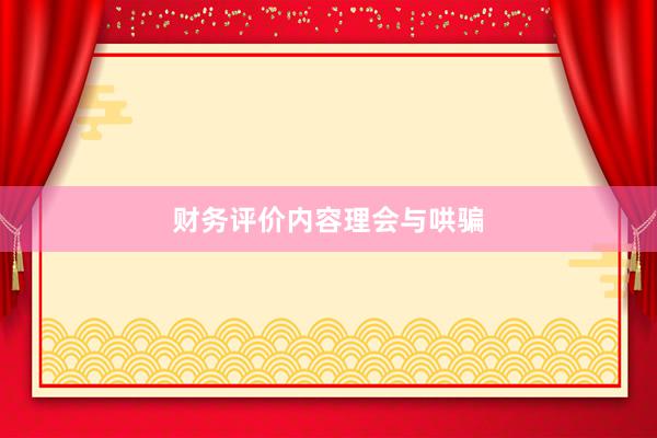 财务评价内容理会与哄骗