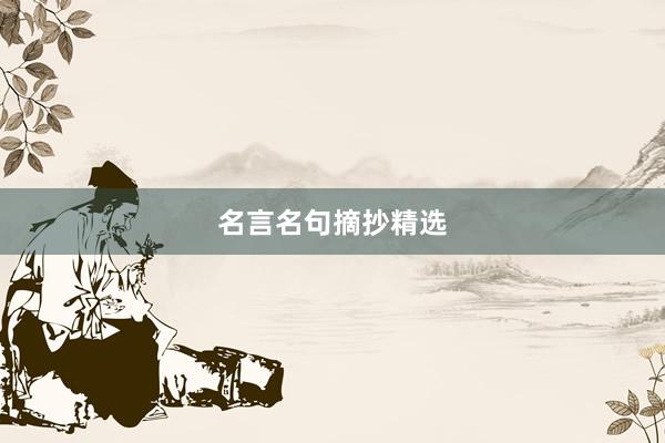 名言名句摘抄精选