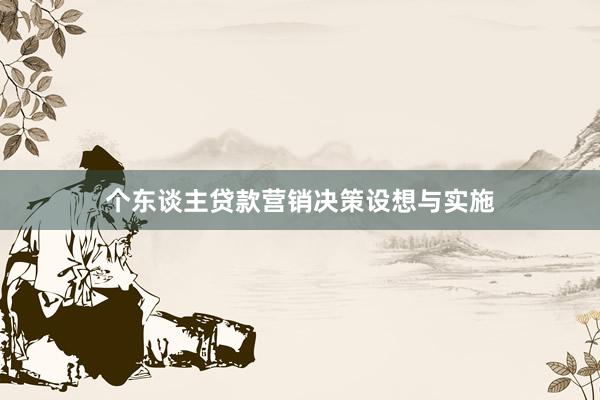 个东谈主贷款营销决策设想与实施