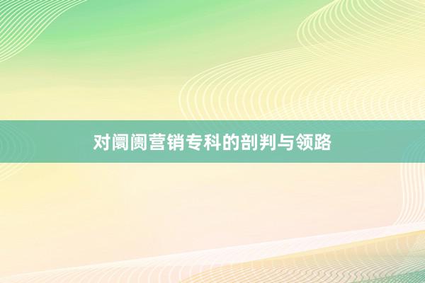 对阛阓营销专科的剖判与领路